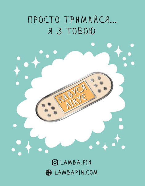гурт опт значок кавовий "Пластир бежевий" (кавуся лікує) 2007 фото