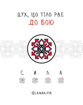 гурт опт пін вишиванка "Сила" (подарунок коханому, військовому, другу) 1003 фото