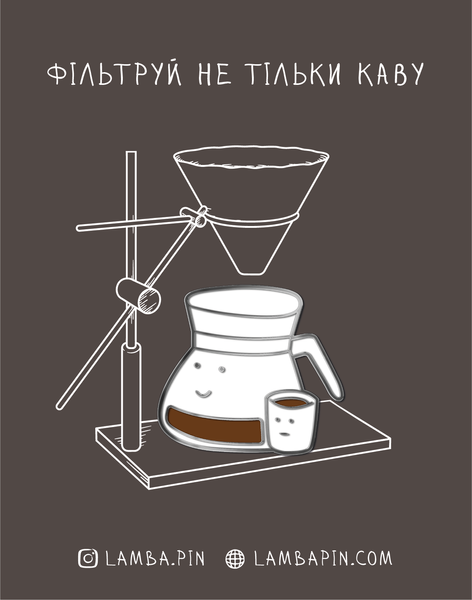 Значок металевий кавовий "Фільтр" (фільтруй не тільки каву) 2009 фото