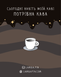 Значок на одяг "Філіжанка" (чашечка кави, кавуся) опт 2010 фото 5