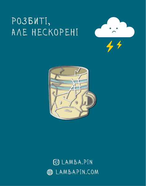 металевий значок "Тріщинка" (чашка бита) - розбиті але нескорені 2012 фото