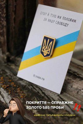 Патріотичний значок &laquo;Герб&raquo; &mdash; Тризуб у золоті 585 проби 🇺🇦✨ 1023 фото